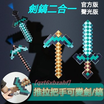 麥塊變形劍🔥 麥塊鑽石劍模型 劍鎬二合一 我的世界玩具 變形劍鎬 可變形 我的世界武器 發光+音效 鑽石劍模型變形鎬