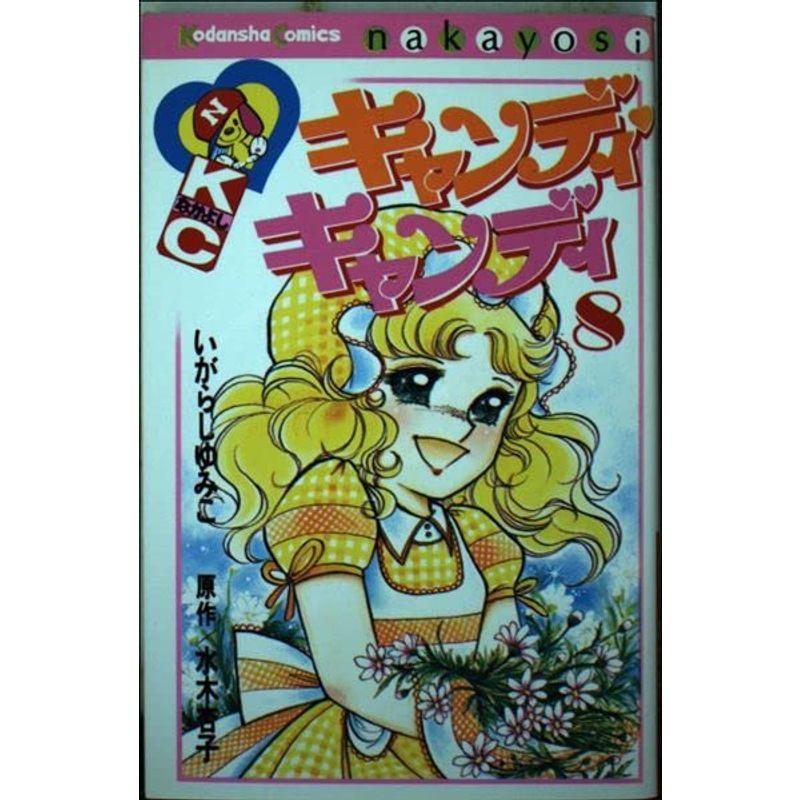 キャンディ・キャンディ (8) 講談社コミックスなかよし (315巻)