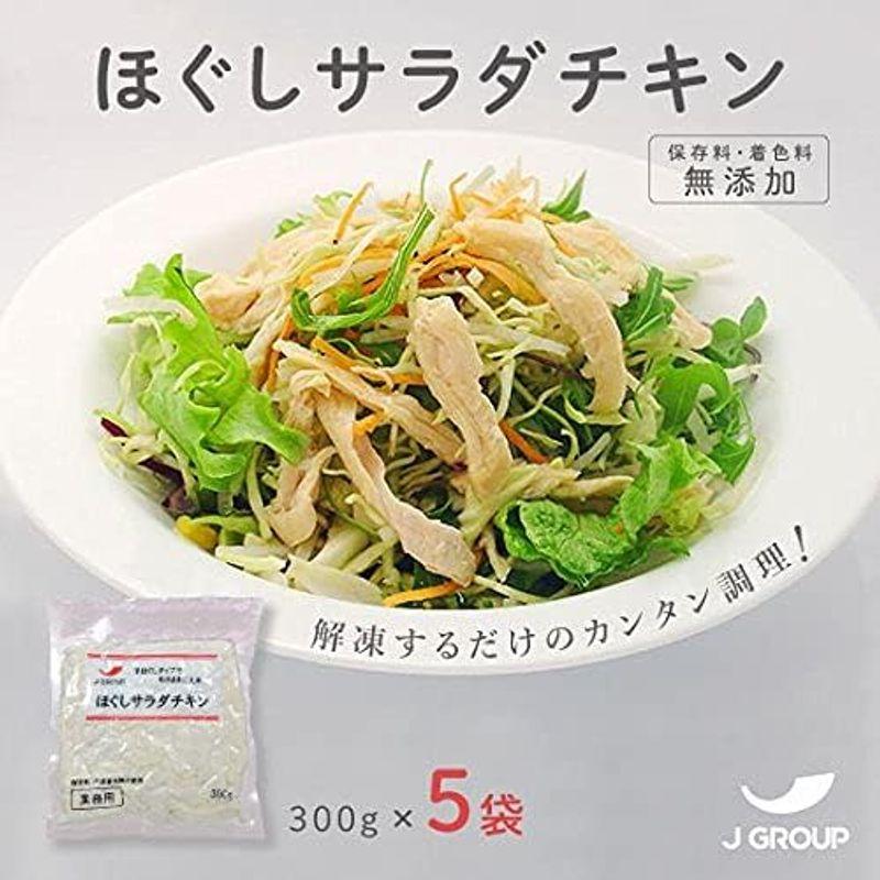 保存料無添加 冷凍 業務用 ほぐしサラダチキン （蒸し鶏）300g×5袋 ジャパンフードサービス