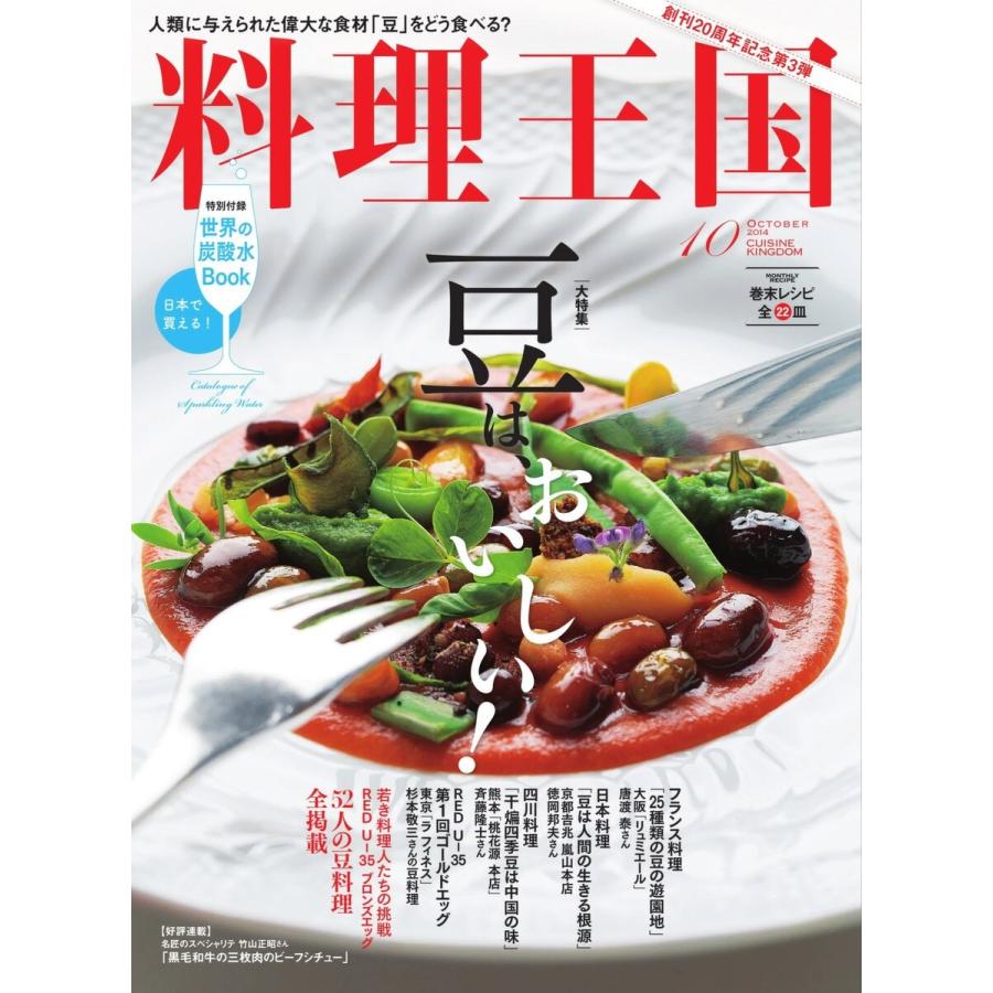 料理王国 10月号(242号) 電子書籍版   料理王国編集部