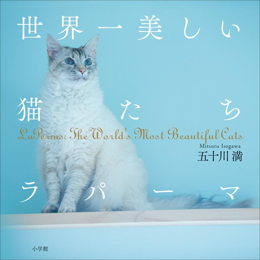 世界一美しい猫たち ラパーマ〜LaPerms: The Wolrld’s Most Beautiful Cats〜 電子書籍版   五十川満