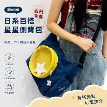 日系星星可愛側背包 大容量輕便防刮耐磨多口袋單肩包 上課出遊休逛街閒時尚百搭斜挎包 包包 側背包 單肩包 斜挎包 痛包