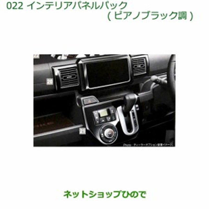 純正部品ダイハツ ウェイクインテリアパネルパック(ピアノブラック調)純正品番 08170-K2123 | LINEブランドカタログ