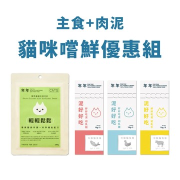 年年 貓・主食肉泥嚐鮮組 (輕輕鬆鬆+肉泥3入)｜穩定生理機能／促進腸道蠕動／維持免疫力