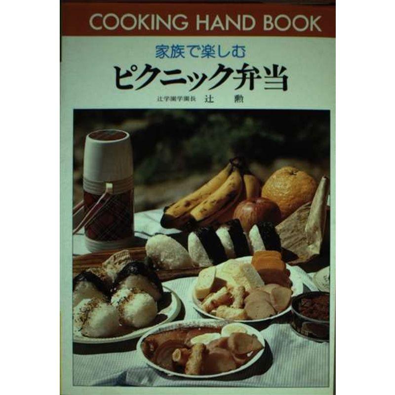 ピクニック弁当?家族で楽しむ (料理ハンドブック 44)