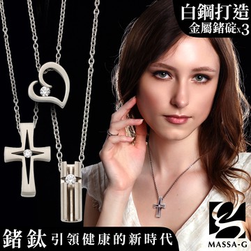 MASSA-G LJ系列金屬鍺白鋼項鍊任選一款