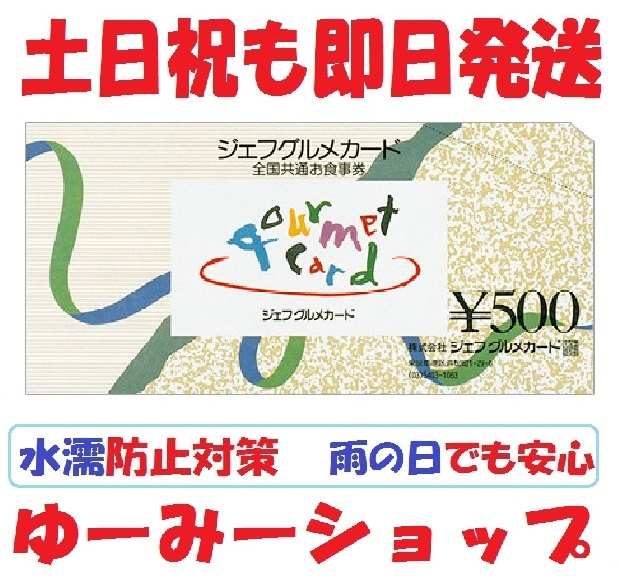 ジェフグルメカード 500円券 お食事券 商品券 金券 ギフト券 新券 新デザイン 通販 Lineポイント最大1 0 Get Lineショッピング