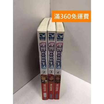【雷根360免運】【送贈品】理想的小白臉生活 2-4冊 #八成新 #九成新【Q-GU69】