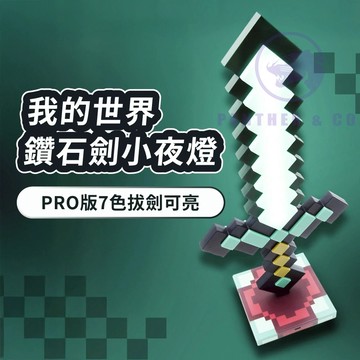 【6小時發貨/升級9色】麥塊燈 小夜燈 我的世界鑽石劍小夜燈 麥塊劍 鑽石劍夜燈