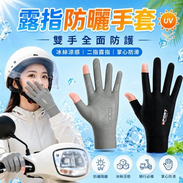 冰絲防曬手套 漏兩指手套 防滑騎車手套 涼感手套 釣魚手套 機車手套 外送手套 男款女款 透氣涼感 防紫外線 運動手套