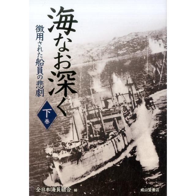 海なお深く 徴用された船員の悲劇 下巻