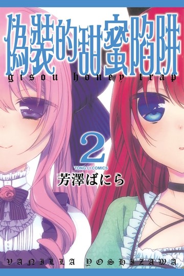 【電子書】偽裝的甜蜜陷阱 (2)