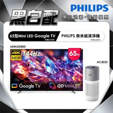 65型4K MiniLED 144Hz Google TV 智慧聯網顯示器 65MLED800+奈米級清淨機(AC3033)