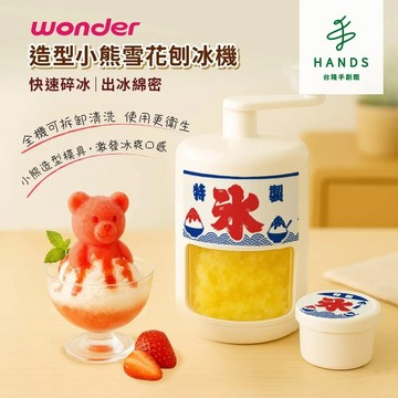 【WONDER 旺德】造型小熊雪花刨冰機 WH-C02(含小熊造型製冰模)｜台隆手創館