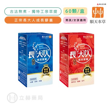 【順天本草】正宗長大人成長膠囊 (女方/男方) 60顆/盒 漢方古法細心熬煮 天然萃取 全方位完整補養 【立赫藥局】