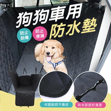 防水寵物墊防尿寵物坐墊寵物汽車坐墊寵物車用坐墊狗狗坐墊防潑水防滑墊加厚-黑【AAA1944】