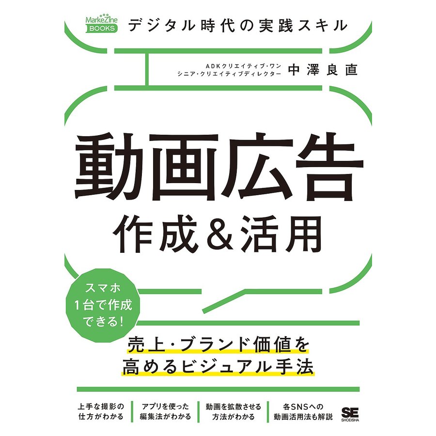 デジタル時代の実践スキル 動画広告 作成 活用 売上・ブランド価値を高めるビジュアル手法