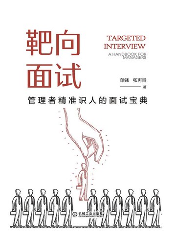 【電子書】靶向面试：管理者精准识人的面试宝典