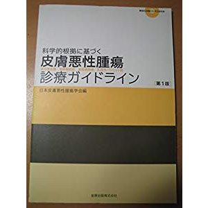 科学的根拠に基づく皮膚悪性腫瘍診療ガイドライン