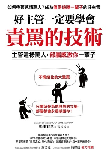 好主管一定要學會責罵的技術：主管這樣罵人，部屬感激你一輩子[二手書_良好]