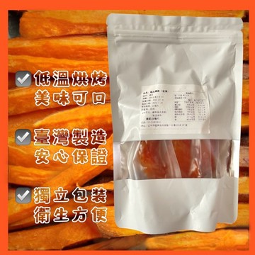 買十送一🇹🇼台灣製地瓜乾🍠台灣 烘烤地瓜乾 自產自銷 無糖 無加糖 地瓜乾 烤地瓜200g小農地瓜 台灣製造 地瓜蕃薯乾