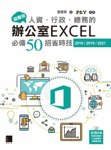 【電子書】超實用！人資．行政．總務的辦公室EXCEL必備50招省時技(2016/2019/2021)