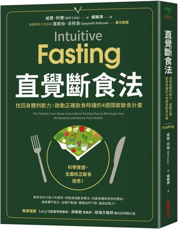 直覺斷食法：找回身體判斷力，啟動正確飲食時鐘的4週間歇斷食計畫[二手書_良好]