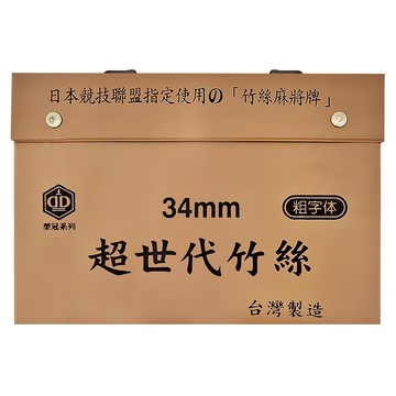 榮冠 超世代竹絲 麻將 日本競技聯盟指定使用 34mm 粗字体 竹絲紋設計 台灣製造  1盒