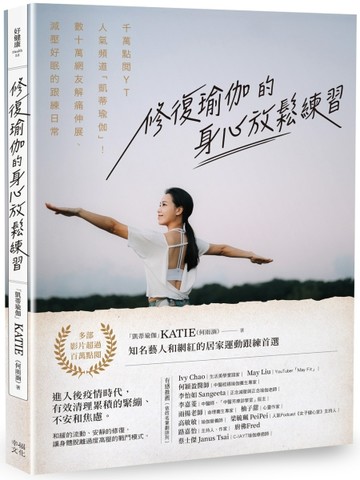 修復瑜伽的身心放鬆練習：千萬點閱YT人氣頻道「凱蒂瑜伽」！數十萬網友解痛伸展[二手書_良好]