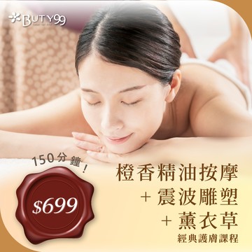 ​​ ​《台北》150分鐘！橙香精油按摩＋震波雕塑＋薰衣草經典護膚課程,699元