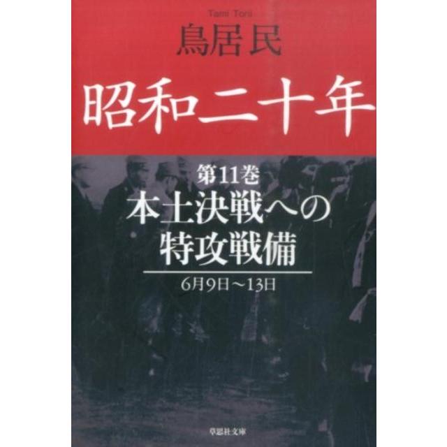 翌日発送・昭和二十年 第11巻 鳥居民