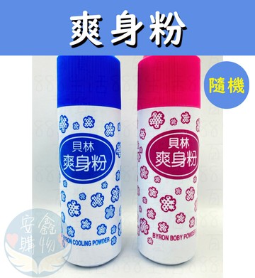 ??安鑫購物✨(27009) 貝林爽身粉 180克