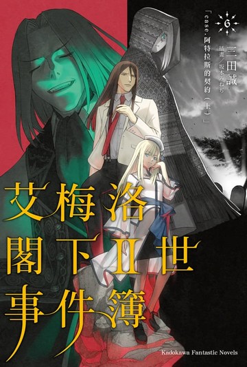 【電子書】艾梅洛閣下II世事件簿 (6)