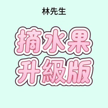 林先生精選【摘水果升級版】闆娘強推歐氣刺激盲盒公仔