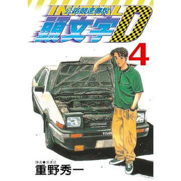 頭文字D(04)_Readmoo 讀墨電子書