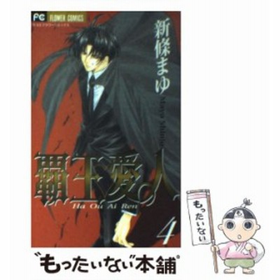 中古 古本 覇王 愛人 9 小学館 新條 まゆ 著 コミック 少女 中高生 一般 小学館 フラワーc 通販 Lineポイント最大get Lineショッピング