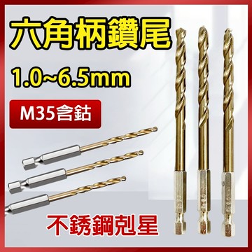 總盛工具 六角柄鑽尾 M35含鈷 不銹鋼鑽頭 白鐵鑽尾 六角軸 高速鋼麻花鑽 1.0mm-6.5mm 台中現貨/快速出貨