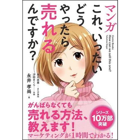 マンガ これ,いったいどうやったら売れるんですか