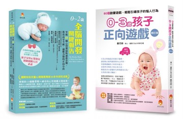 0~3歲全腦開發、正向啟蒙遊戲套書(共2本)：0～2歲全腦開發關鍵報告+0-3歲孩子正向遊戲：80個啟蒙遊戲，輕鬆引導孩子的惱人行為【城邦讀書花園】