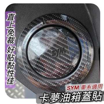 現貨好貼🔥高質感 SYM 油箱貼 CLBCU MMBCU 曼巴 全新迪爵 4MICA JET SL DRG 2代 油箱蓋