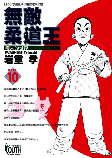 【電子書】無敵柔道王 (10)