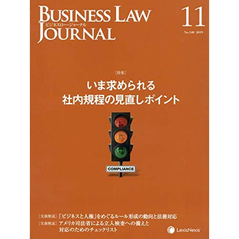 Business Law Journal (ビジネスロージャーナル)2019年 11 月号 雑誌