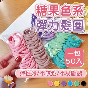 【台灣現貨】糖果色系彈力髮圈 50入 韓版髮圈 彈力髮圈 高彈力 髮束 綁馬尾 綁頭髮 不咬髮 不易斷裂 髮圈 黑色髮圈