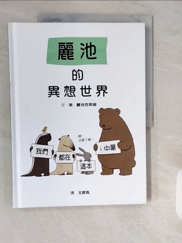 【書寶二手書T1／兒童文學_ZIF】麗池的異想世界_麗池克萊姆