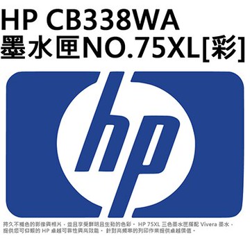 【文具通】原廠 HP 惠普 CB338WA 墨水夾 墨水匣 NO.75XL 彩色 R1010451【APP滿額下單10%點數(單一帳號最高5000點)】1/31止