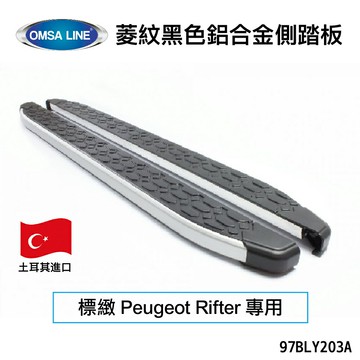 【MRK】土耳其進口【OMSA LINE】標緻 Peugeot Rifter 專用 菱紋黑色鋁合金側踏板  97BLY203A