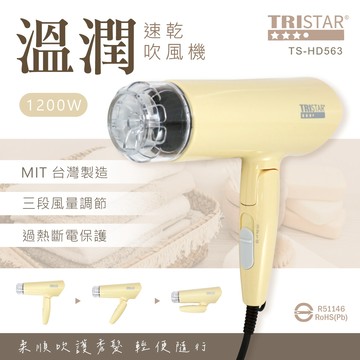 【TRISTAR】1200W溫潤速乾吹風機（TS-HD563）_廠商直送