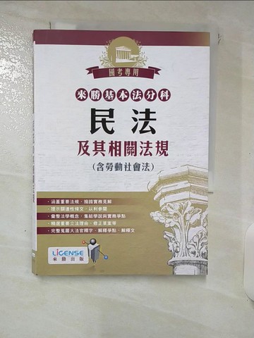 【書寶二手書T1／進修考試_ITB】民法及其相關法規_來勝中心