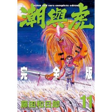 潮與虎 完全版(11)_Readmoo 讀墨電子書