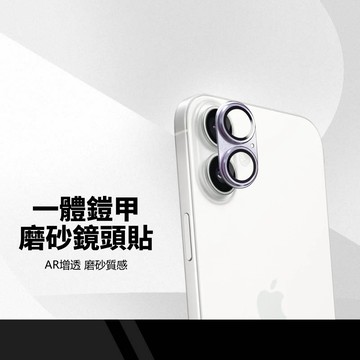 一體式 鏡頭貼 鎧甲 護甲 AG 適用iPhone18 17 鏡頭保護貼 9H硬度 磨砂霧面 高清防刮 鏡頭膜